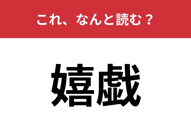 【嬉戯】はなんと読む？2文字で読む難読漢字！