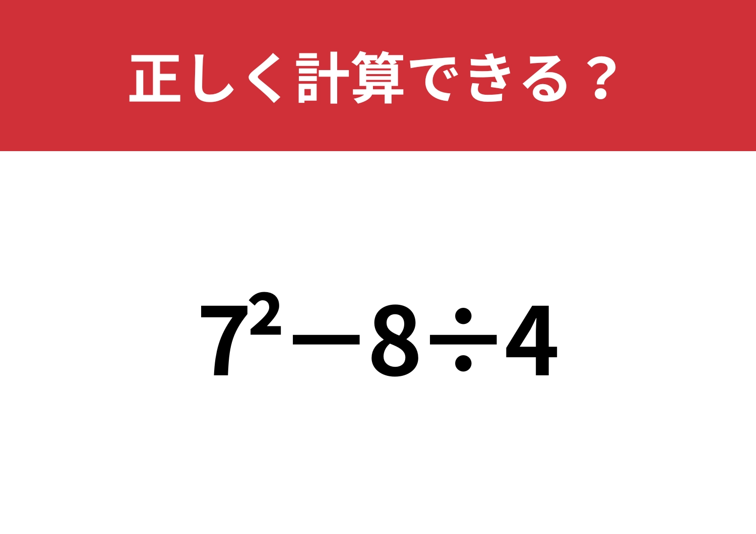 意味を理解できている人は少ないかも!?「7^2−8÷4」正しく計算できる?