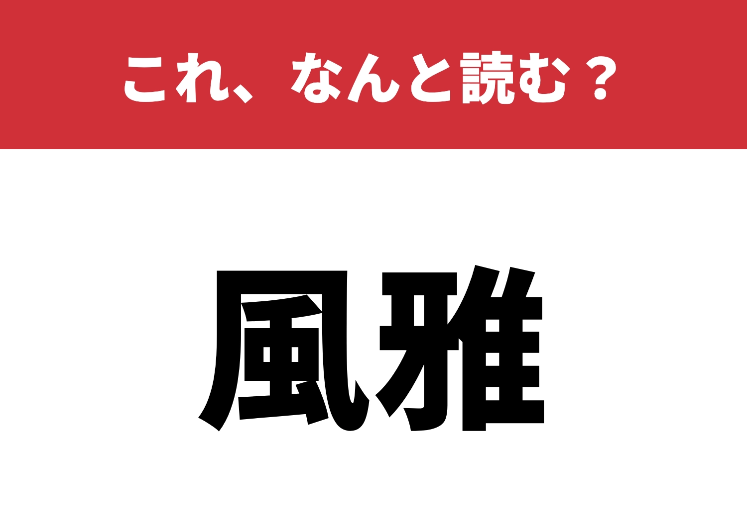 【風雅】はなんと読む？詩的センス試される！のメイン画像