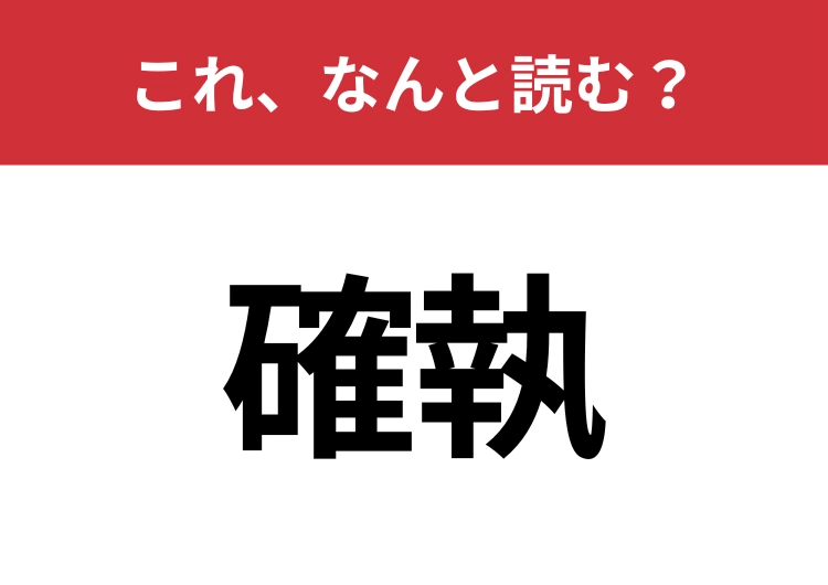 【確執】はなんと読む？見覚えはあるけど読めますか？のメイン画像