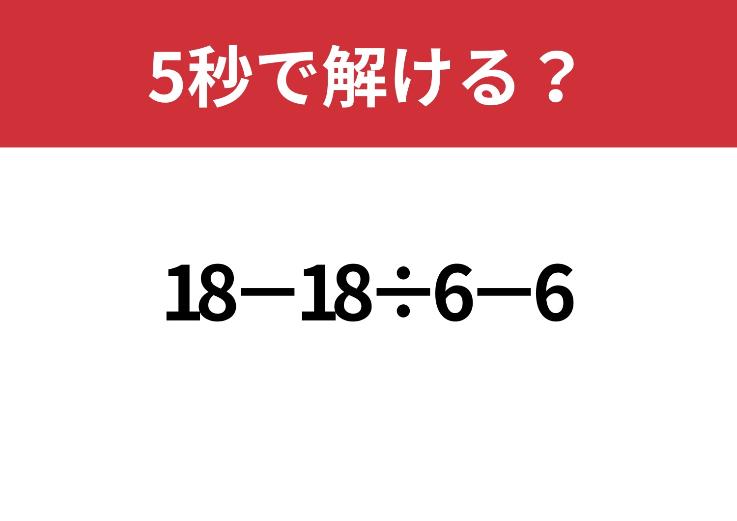 スラスラ解けるはず！「18−18÷6−6」5秒で解ける？のメイン画像