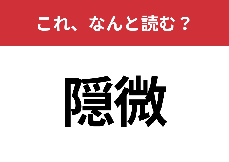 【隠微】はなんと読む?間違えずに読みたい二文字!のメイン画像