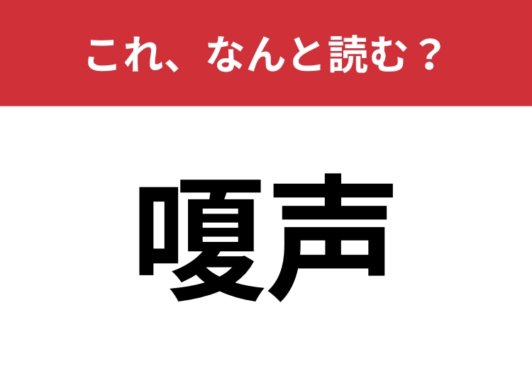 【嗄声】はなんと読む？ガラガラ声を漢字で表すと？