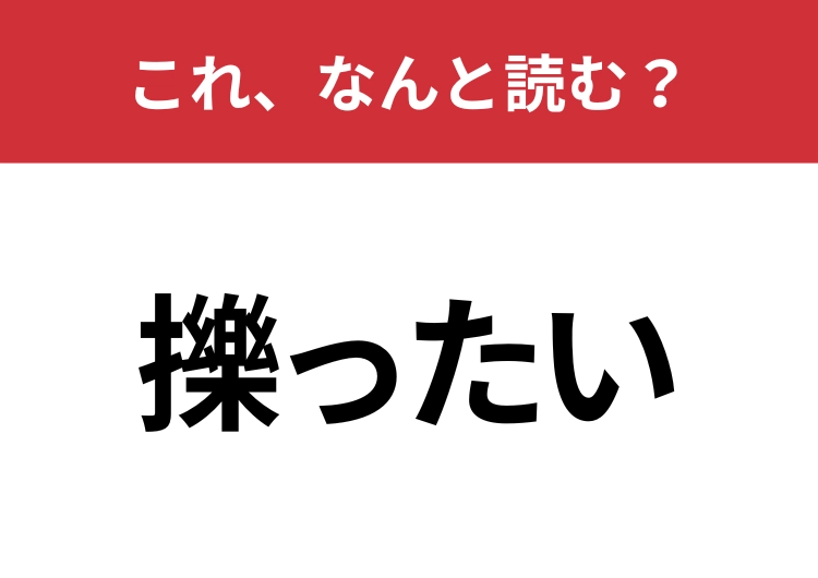 【擽ったい】はなんと読む？むずむずしたあの感覚！