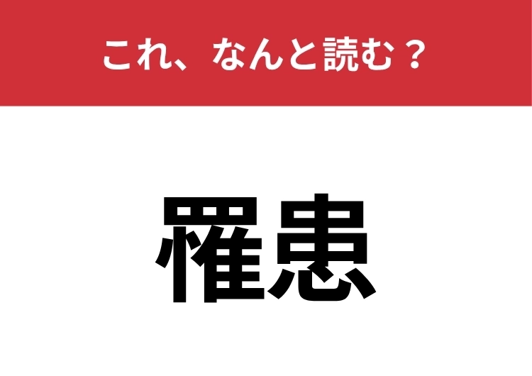 【罹患】はなんと読む?意外と間違える人が多いかも!?のメイン画像