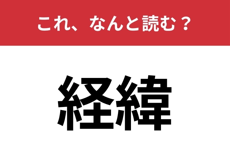【経緯】はなんと読む？「けいい」と同じ意味を持つ4文字の読み方は？のメイン画像