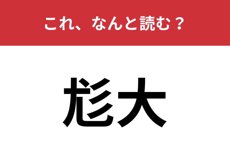 【尨大】はなんと読む?量を表すときに使ったことがあるはず!のメイン画像