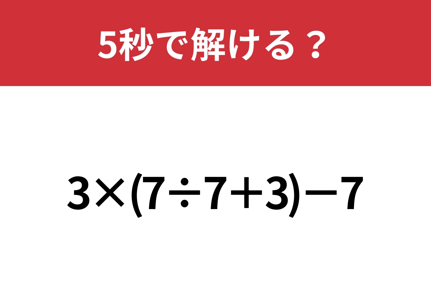 正しい順番で計算して!「3×(7÷7+3)−7」5秒で解ける?のメイン画像