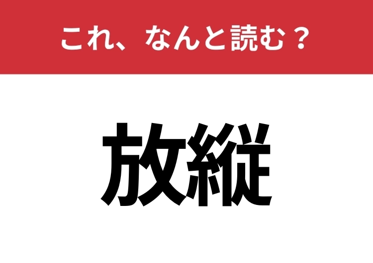 【放縦】はなんと読む？さらっと読めるとカッコいい！のメイン画像