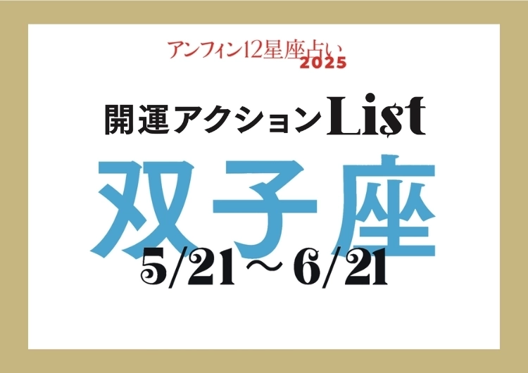 【2025年下半期・双子座】手軽な開運アクションでハッピーな夏に！開運アクションリストのメイン画像