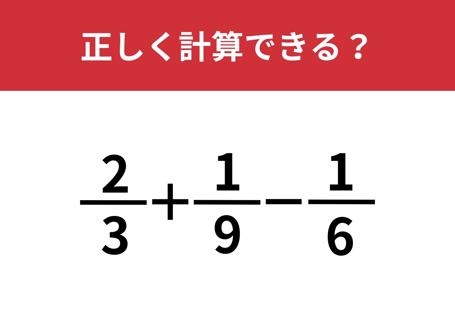 正解者はほとんどいない!?「2/3+1/9-1/6」正しく計算できる?のメイン画像