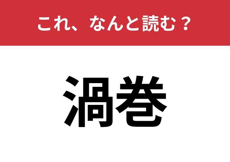 【渦巻】はなんと読む?読めないと恥ずかしい!のメイン画像