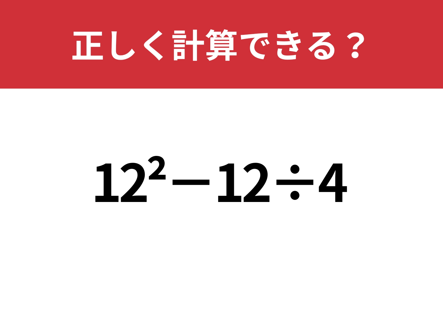 ミスなくできる?「12^2−12÷4」正しく計算できる?のメイン画像