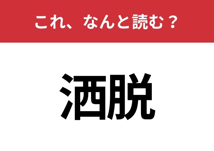 【洒脱】はなんと読む？読めたら大人の知性アリ！のメイン画像