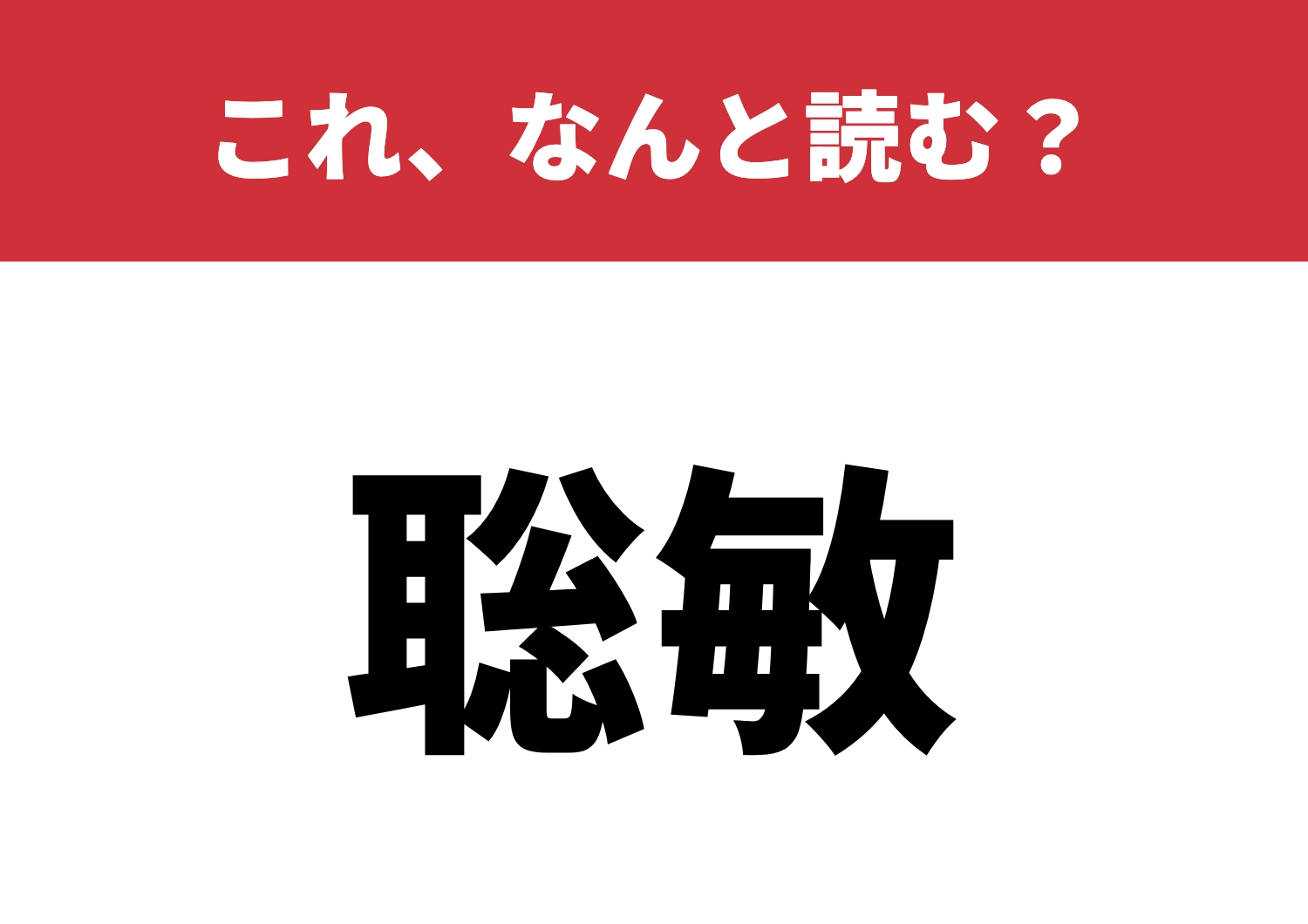 【聡敏】はなんと読む？この漢字読めますか？のメイン画像