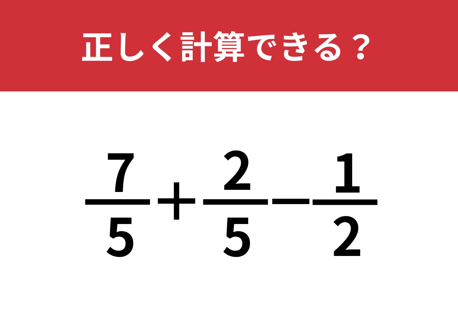 答え方は複数あるかも！？「7/5+2/5-1/2」正しく計算できる？のメイン画像