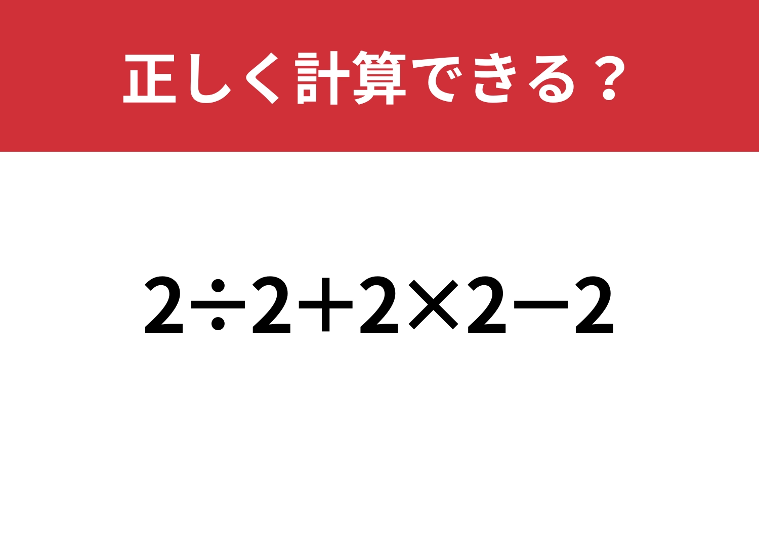 総まとめの問題！「2÷2+2×2−2」正しく計算できる？のメイン画像