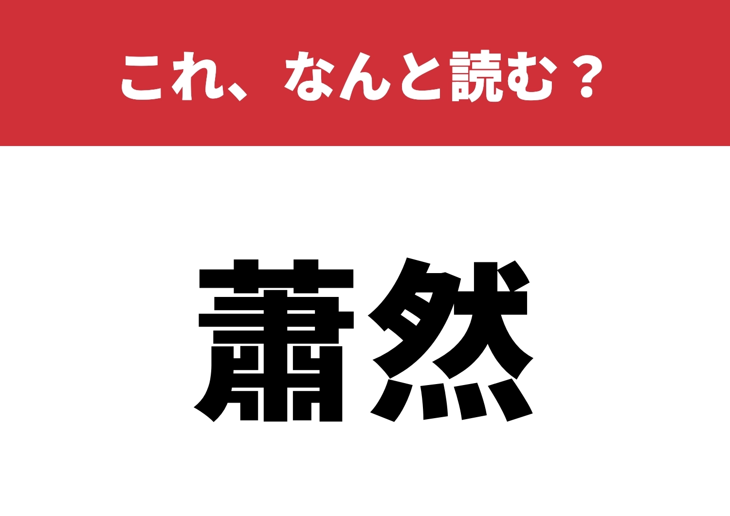 【蕭然】はなんと読む？読めたら脱帽！のメイン画像