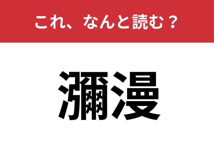 【瀰漫】はなんと読む？「広がっていくこと」を表します！