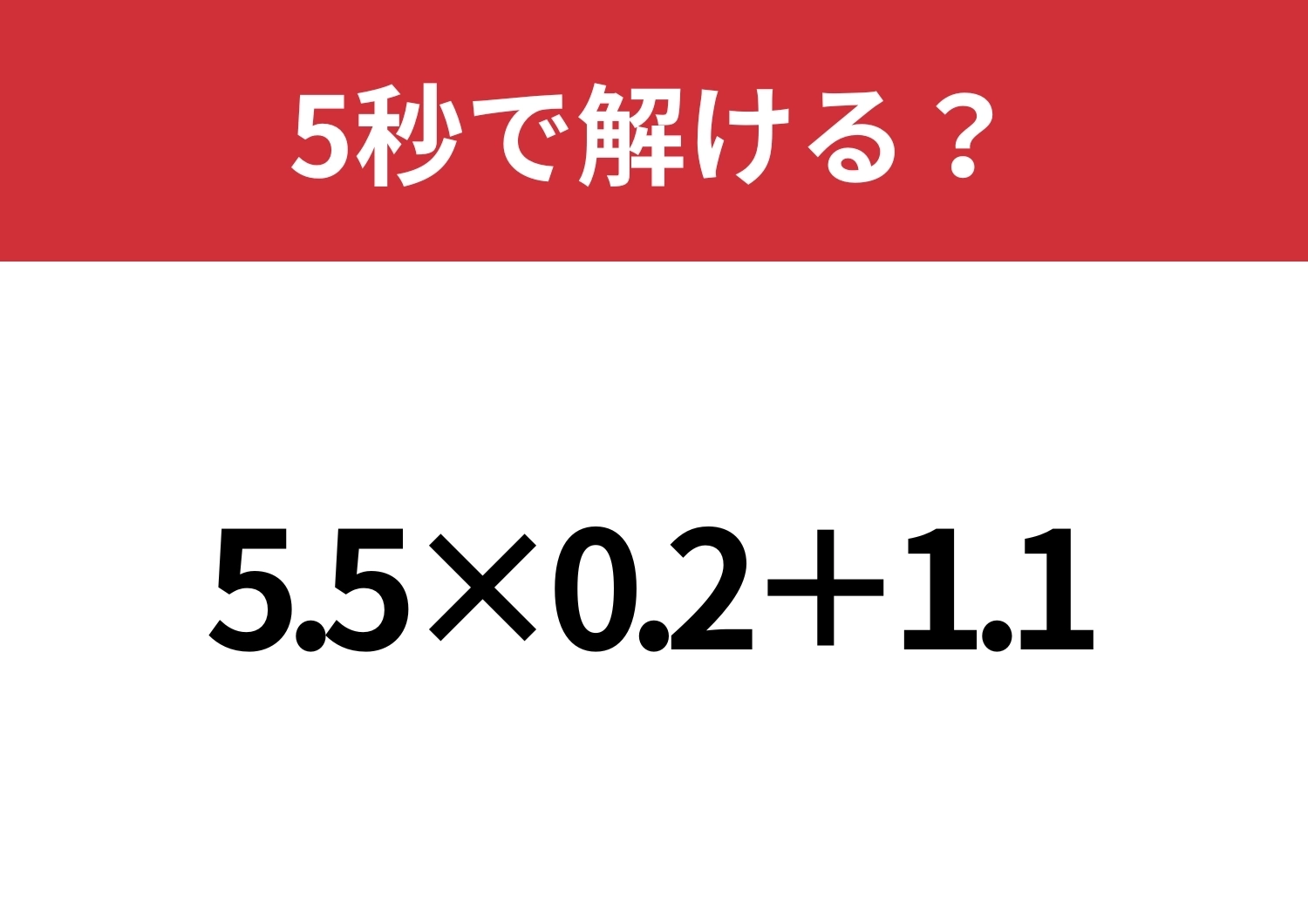 凡ミスに注意!「5.5×0.2+1.1」5秒で解ける?のメイン画像