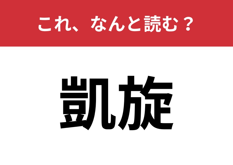 【凱旋】はなんと読む?漢字も意味も共にカッコイイ言葉!のメイン画像
