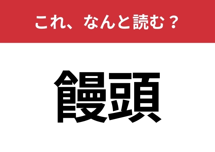 【饅頭】はなんと読む？和菓子の中でも代表的なアレ！のメイン画像