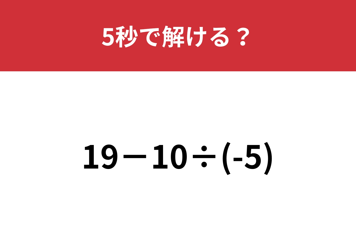 マイナスの計算には要注意！？「19−10÷(-5)」5秒で解ける？