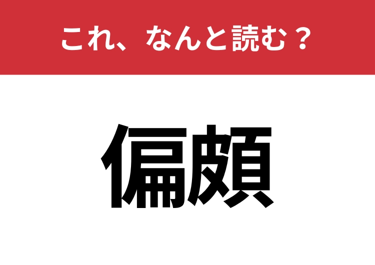 【偏頗】はなんと読む？猛者だけが読める？のメイン画像