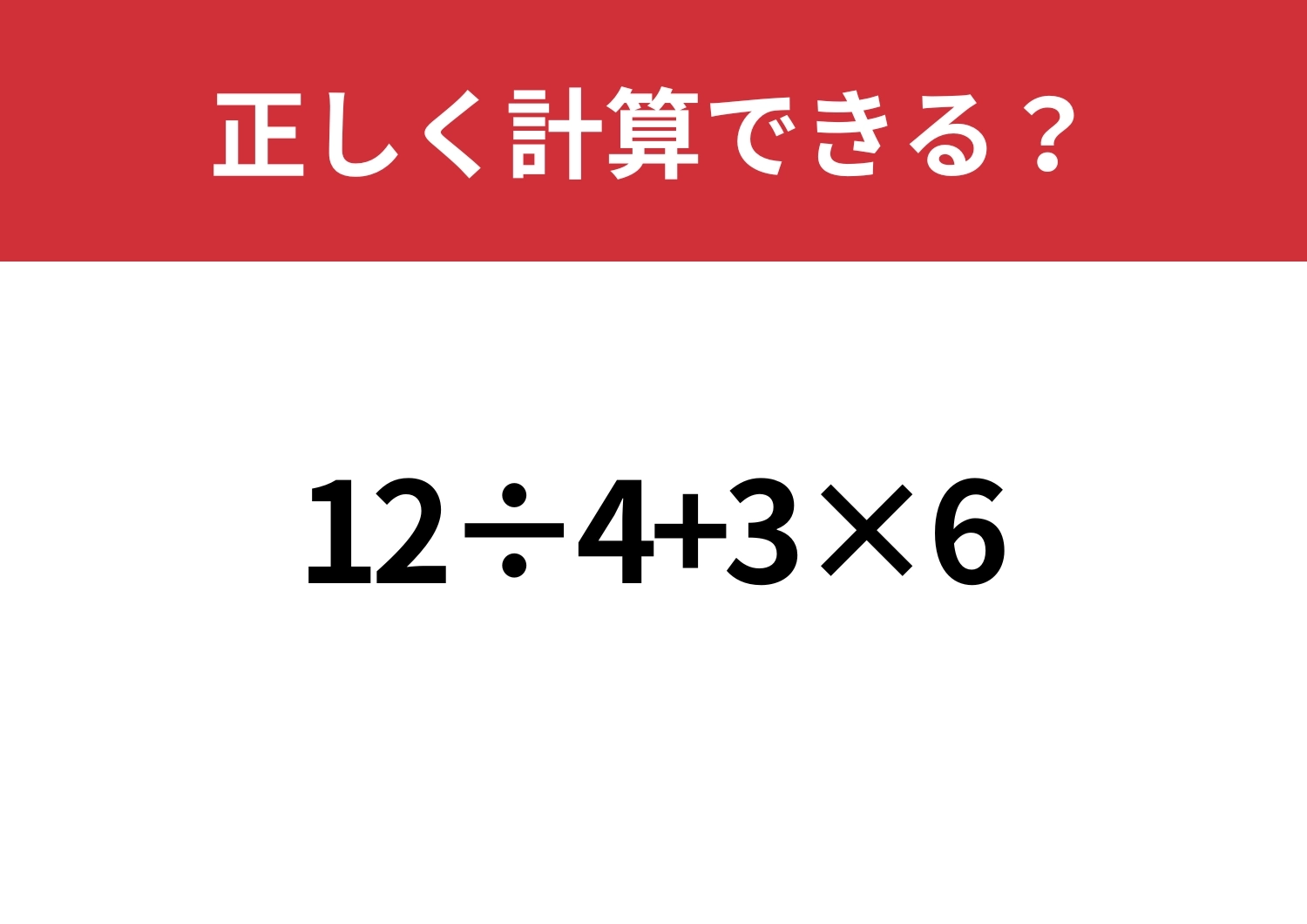 実力が試される！「12÷4+3×6」正しく計算できる？のメイン画像