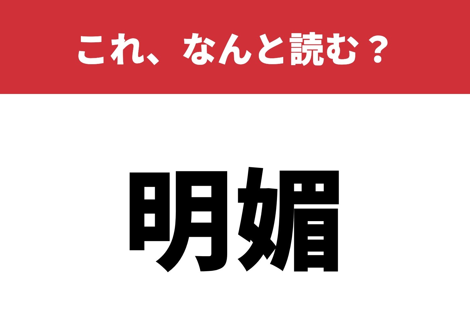 【明媚】はなんと読む?初見殺しの難読漢字!のメイン画像