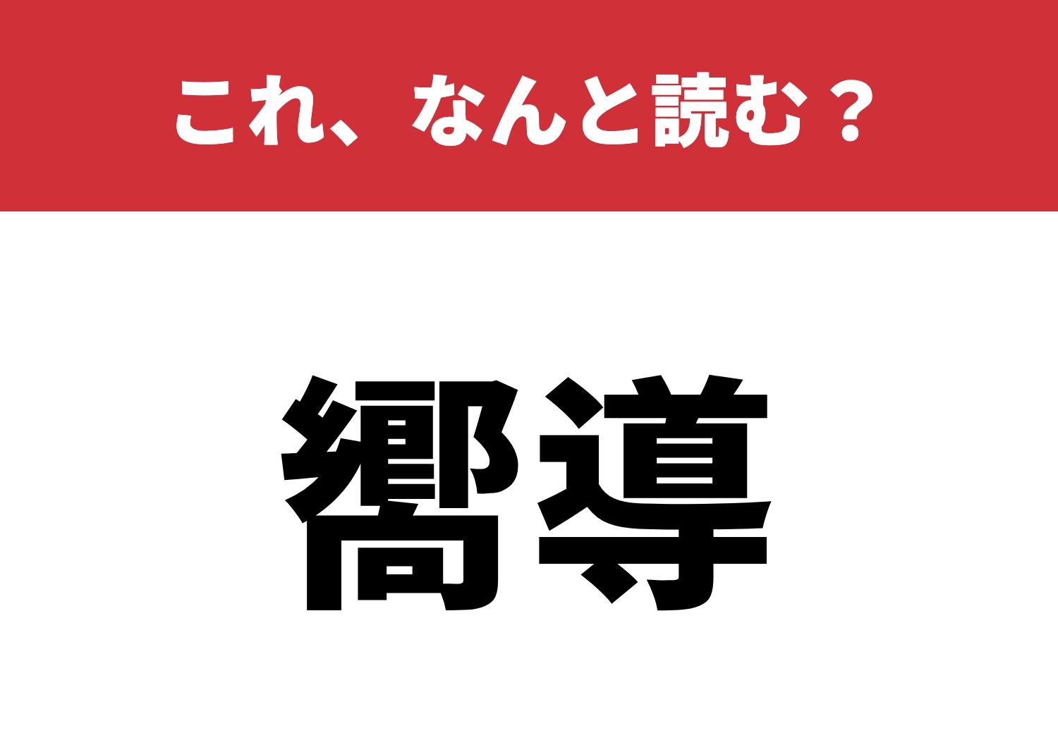 【嚮導】はなんと読む?読めたら賢いかも!?のメイン画像