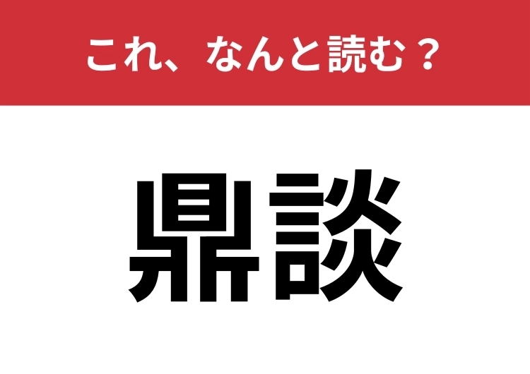 【鼎談】はなんと読む？「県」とは異なる漢字です！のメイン画像