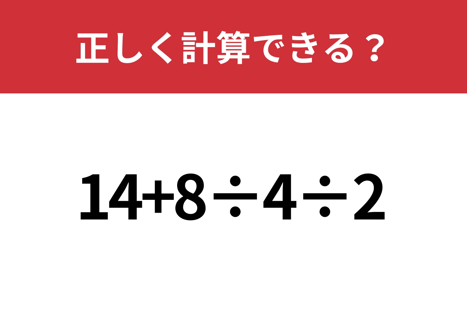 見落とし注意!「14+8÷4÷2」正しく計算できる?のメイン画像