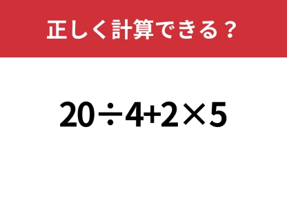 スラスラ解けるはず！「20÷4+2×5」正しく計算できる？