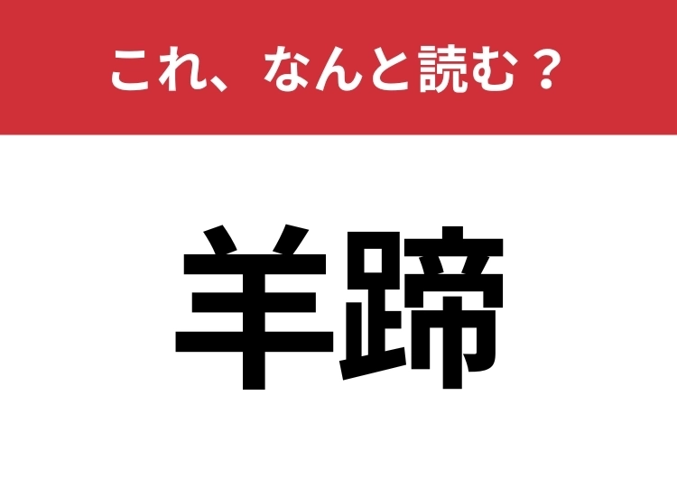 【羊蹄】はなんと読む？「ようてい」以外の読み方わかりますか？のメイン画像