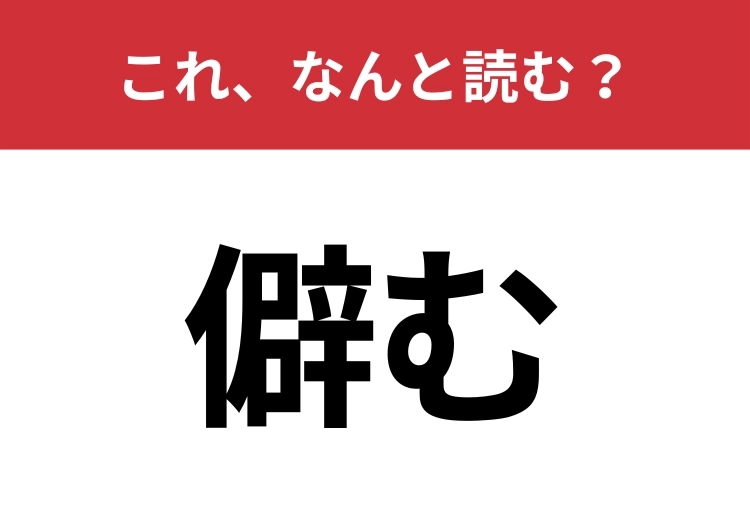 【僻む】はなんと読む？誰もが聞いたことのある言葉！のメイン画像