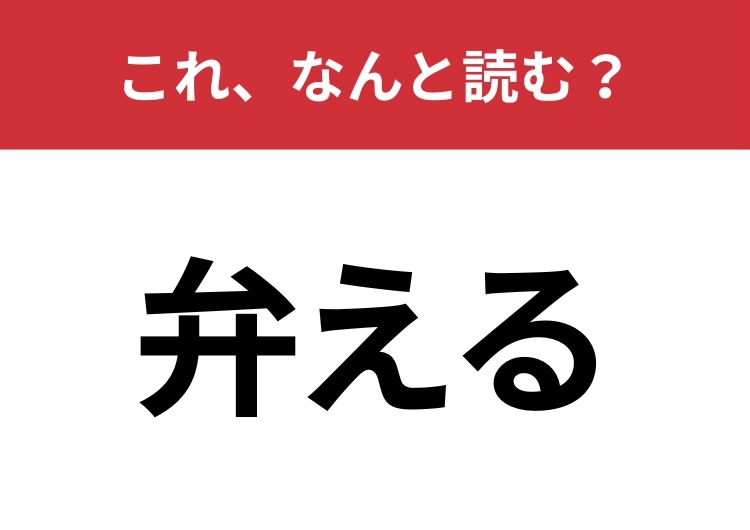 【弁える】はなんと読む?「弁」は3文字で読みます!のメイン画像