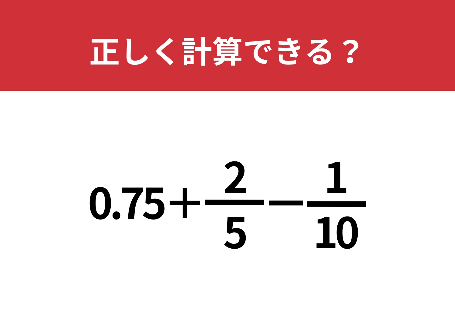 柔軟に考えられる？「0.75+2/5−1/10」正しく計算できる？