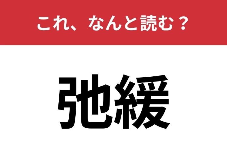 【弛緩】はなんと読む？パッと読めたらハナタカ！のメイン画像