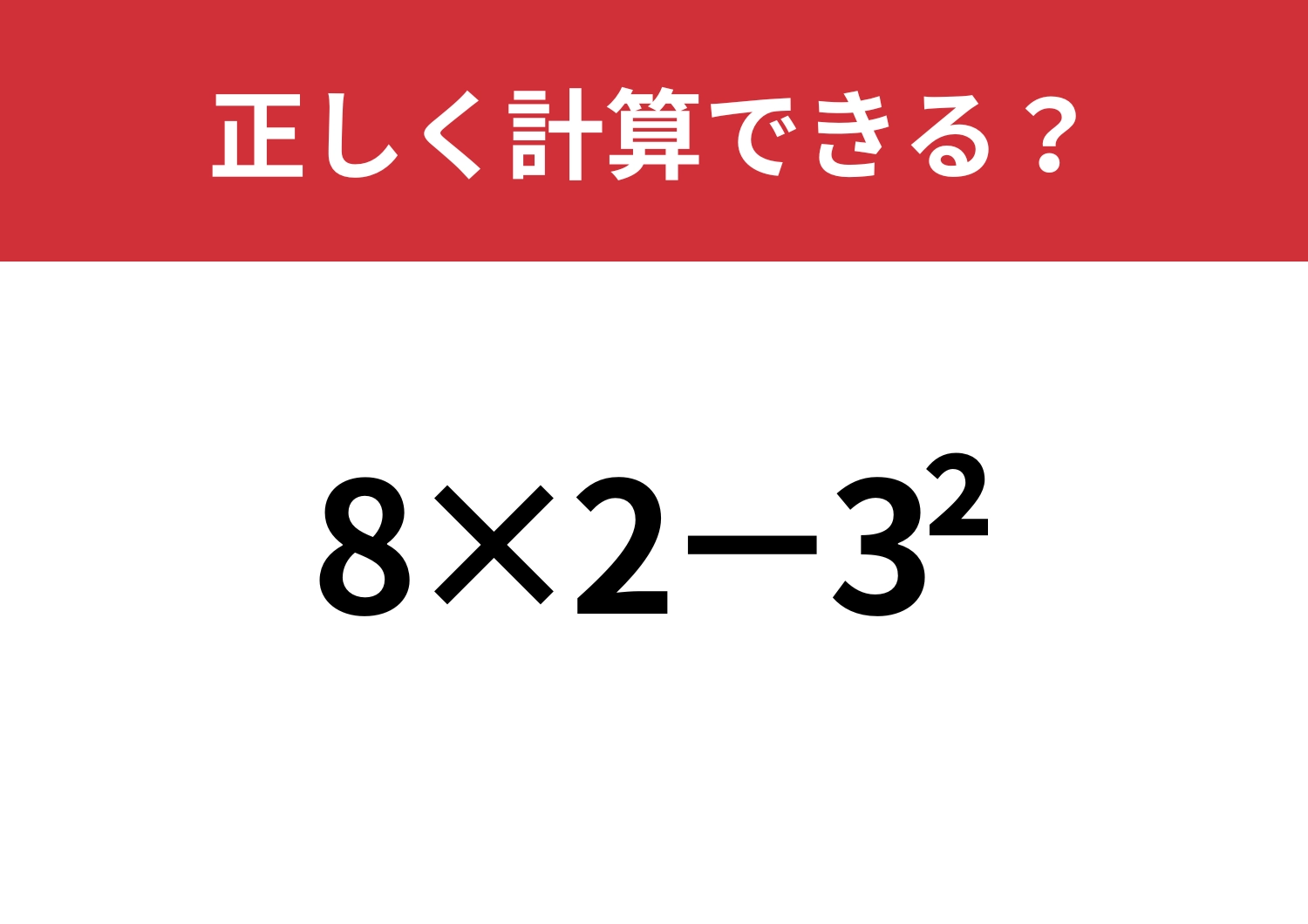 悩む人続出！？「8×2−3^2」正しく計算できる？のメイン画像