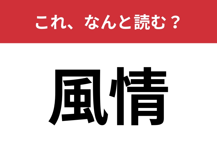 【風情】はなんと読む？日本の美を表す言葉です！
