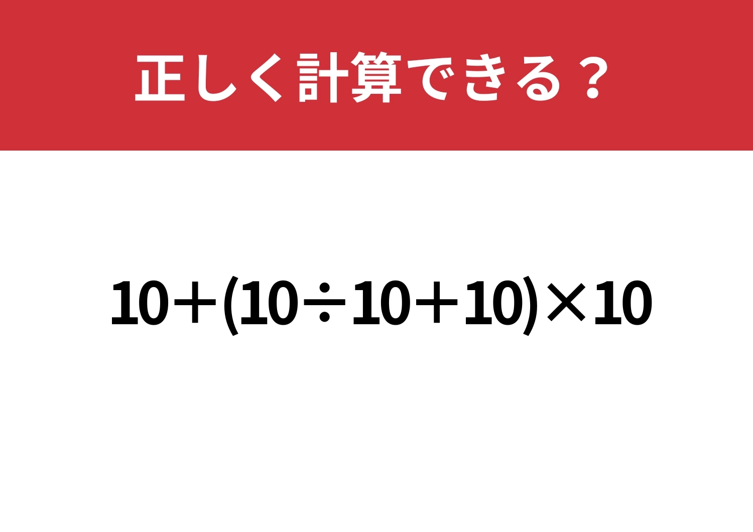 今の実力を試してみて!「10+(10÷10+10)×10」正しく計算できる?のメイン画像