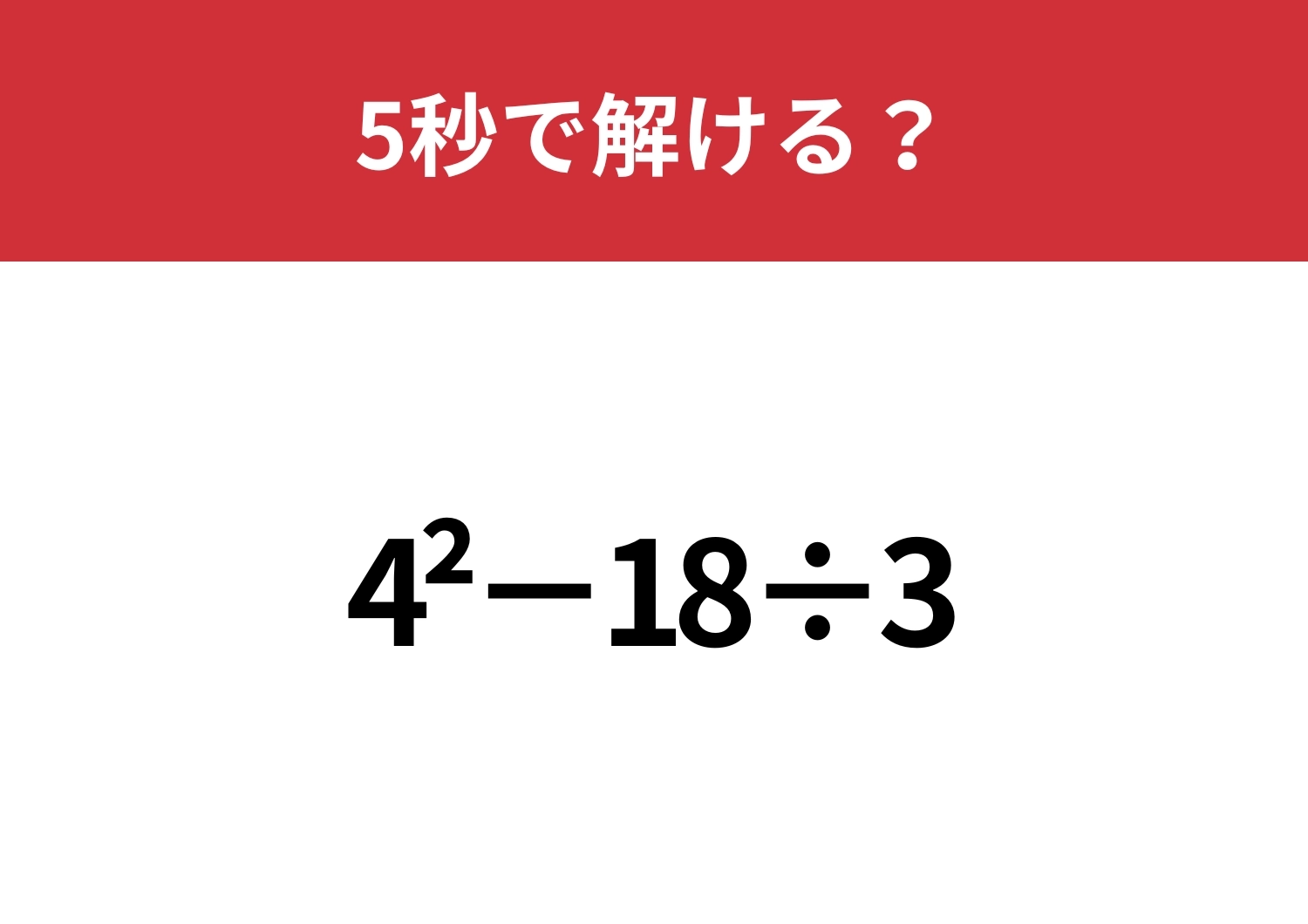 やり方を忘れている人が多いかも!?「4^2−18÷3」5秒で解ける?のメイン画像
