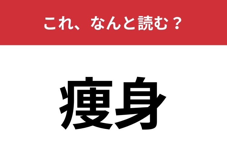 【痩身】はなんと読む？美容好きの人でも正しく読めていないかも！？のメイン画像
