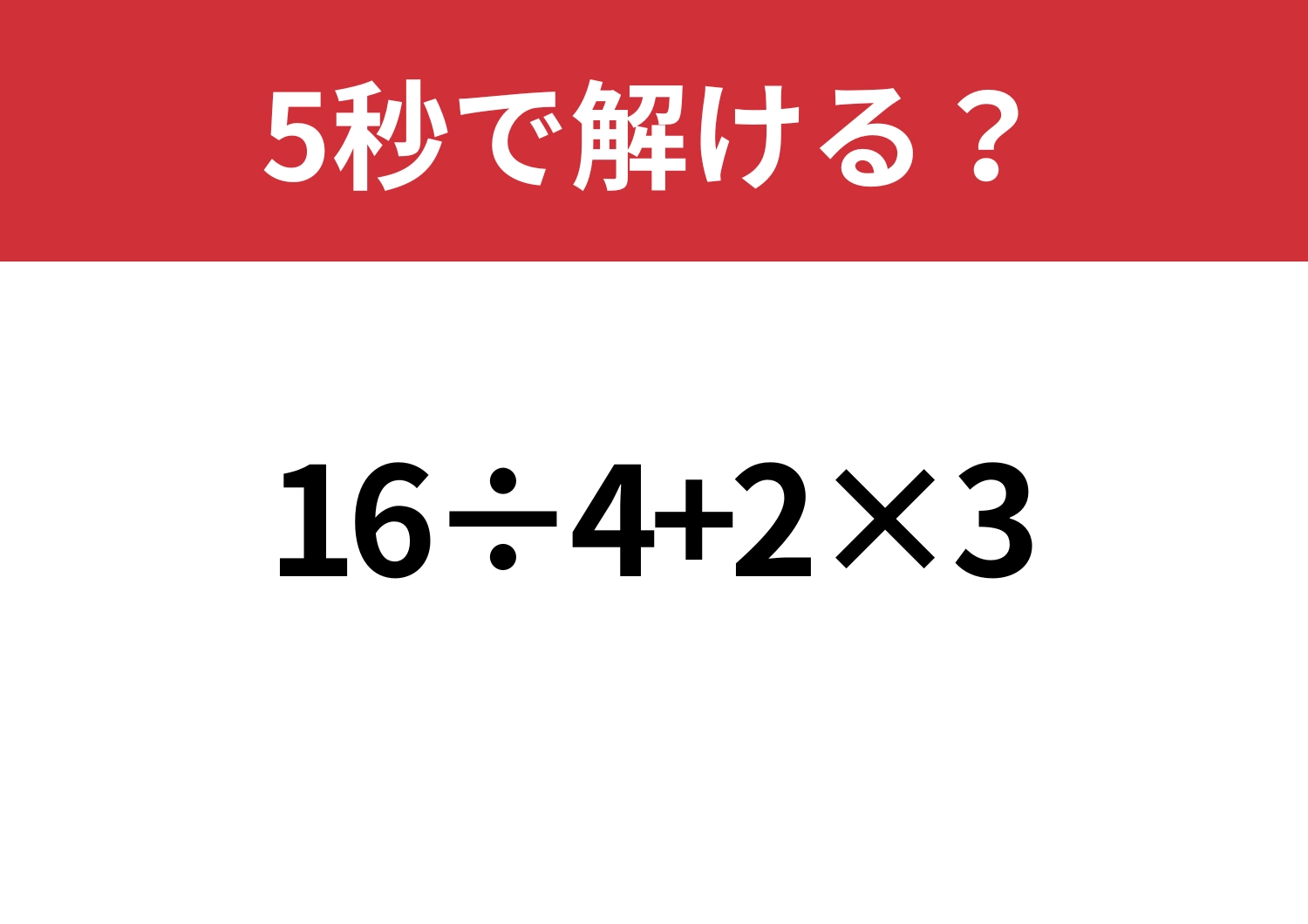 その解き方、ほんとに合ってる?「16÷4+2×3」5秒で解ける?のメイン画像
