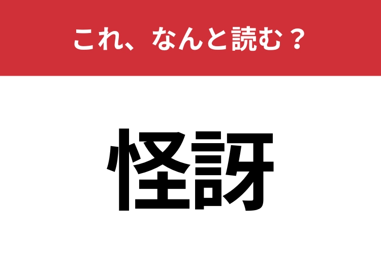 【怪訝】はなんと読む？ひらがな3文字で読みますよ！