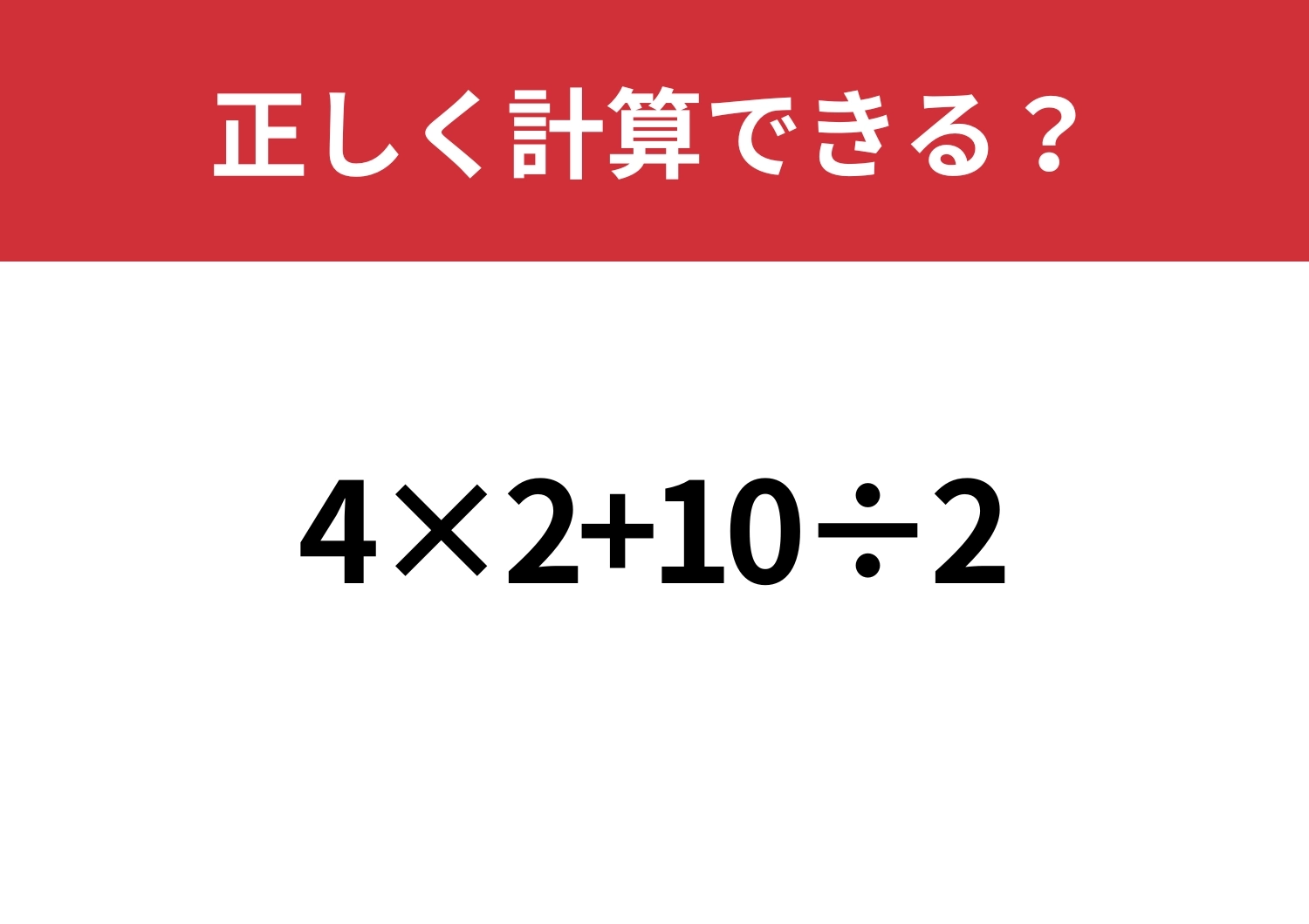 基礎的な問題！「4×2+10÷2」正しく計算できる？のメイン画像
