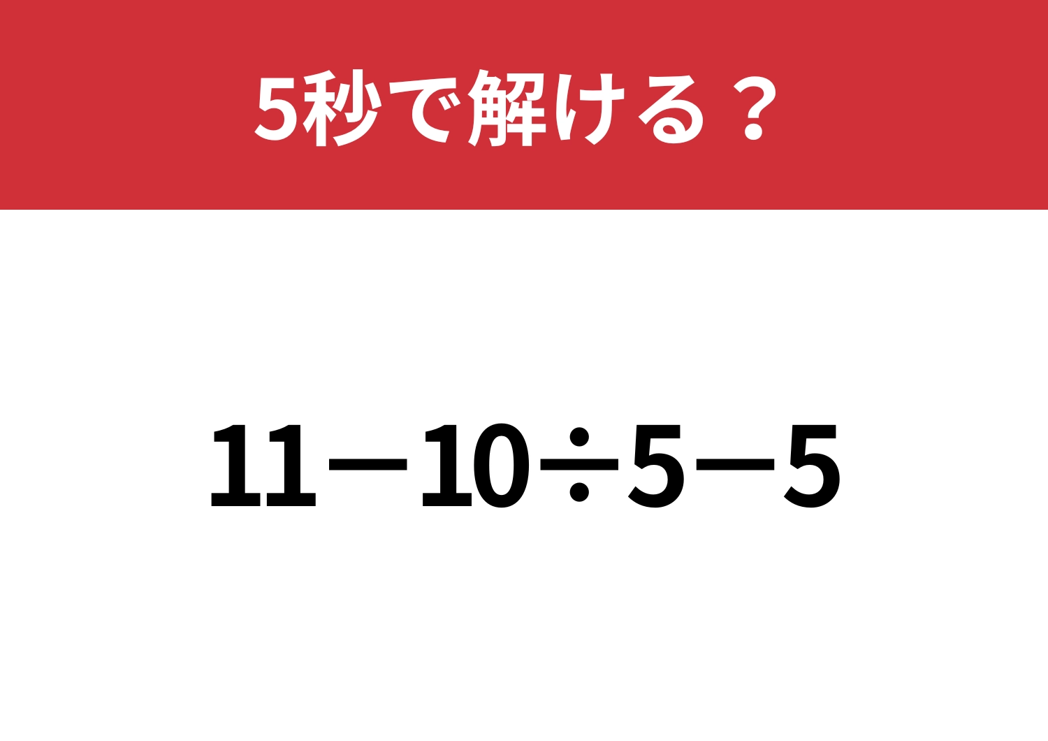 あなたの実力を試してみて！「11−10÷5−5」5秒で解ける？のメイン画像