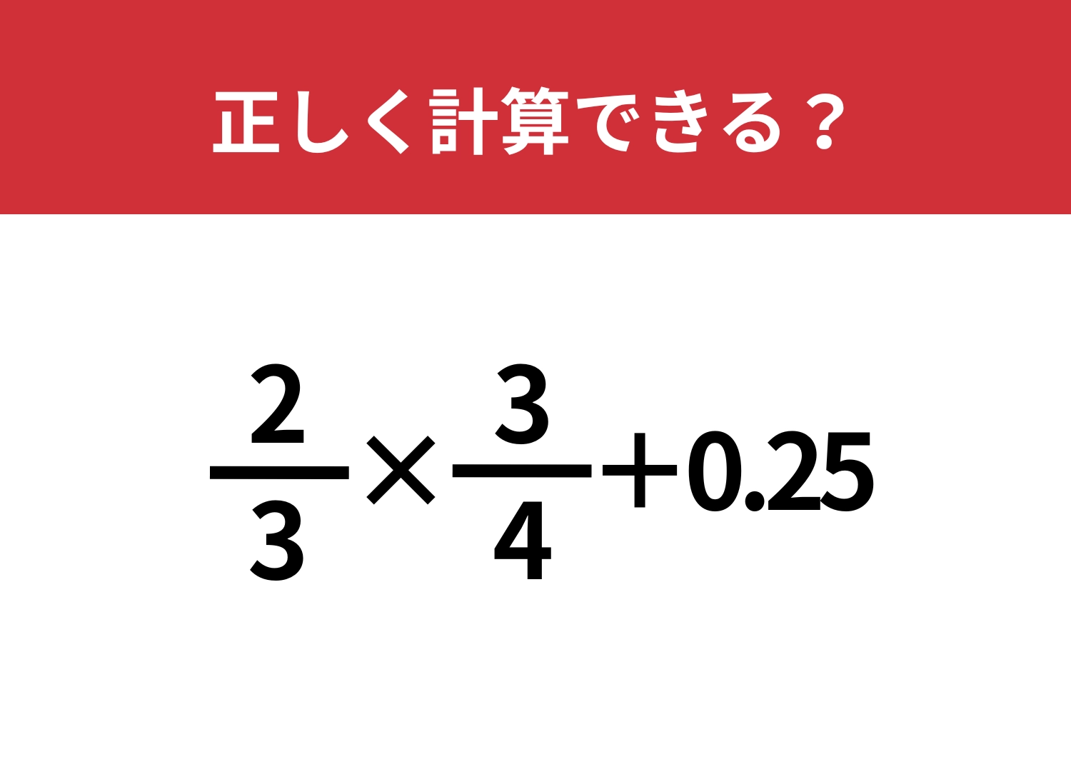 柔軟な考え方が必要かも？「(2/3)×(3/4)+0.25」正しく計算できる？