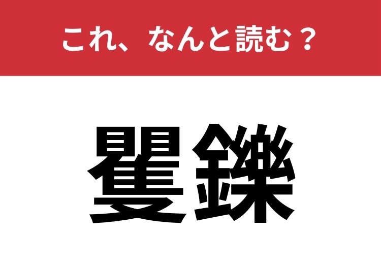 【矍鑠】はなんと読む？動きが機敏であること！のメイン画像